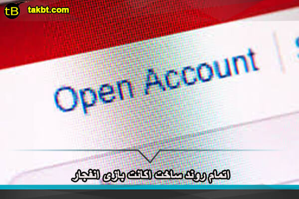 اتمام روند ساخت اکانت بازی انفجار