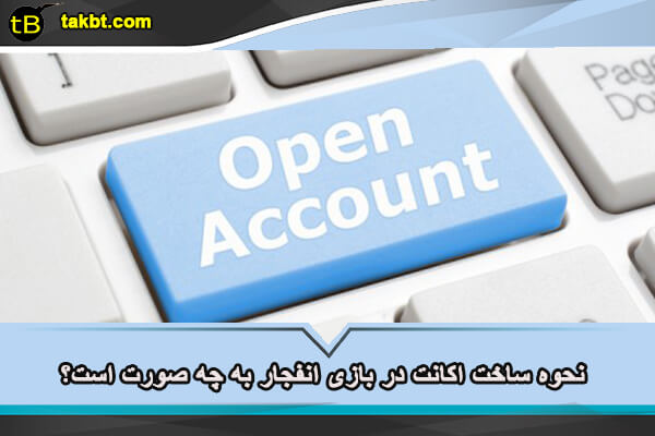 نحوه ی ساخت اکانت در بازی انفجار