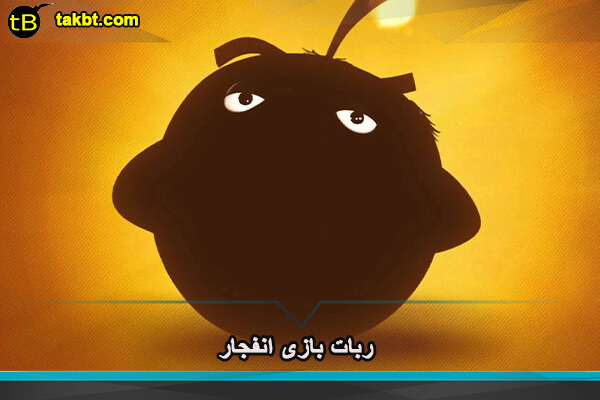 ربات بازی انفجار