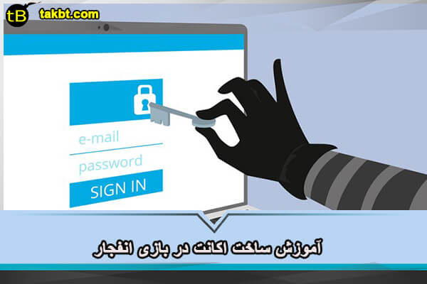 آموزش ساخت اکانت در بازی انفجار