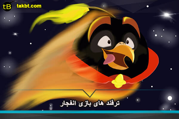 ترفند های بازی انفجار