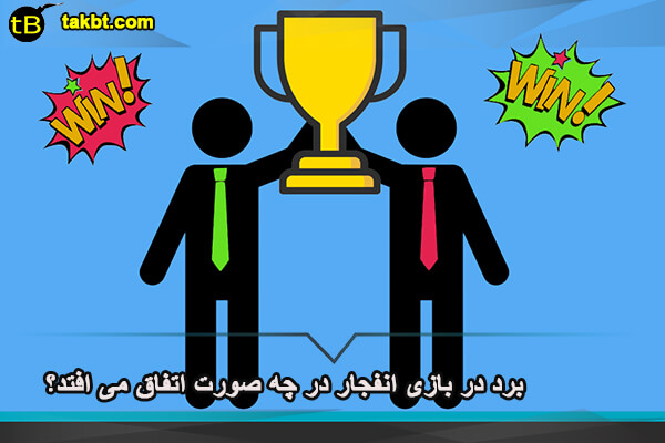 برد در بازی انفجار در چه صورت اتفاق می افتد؟