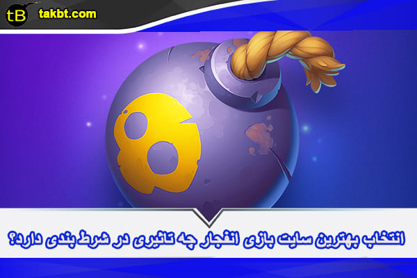 انتخاب بهترین سایت بازی انفجار چه تاثیری در شرط بندی دارد؟