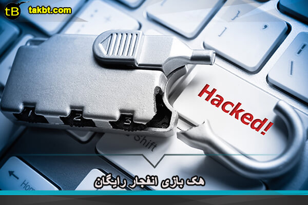 هک بازی انفجار رایگان