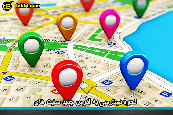 نحوه دسترسی به آدرس جدید سایت های بت