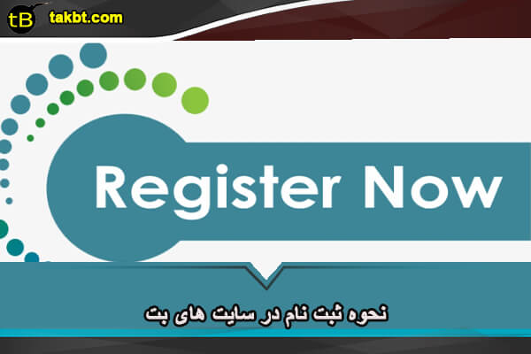 نحوه ثبت نام در سایت های بت