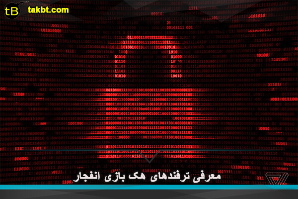 معرفی ترفندهای هک بازی انفجار