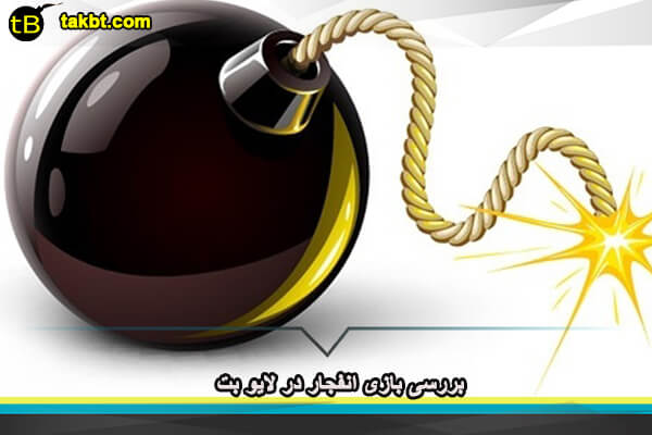 بررسی بازی انفجار در لایو بت