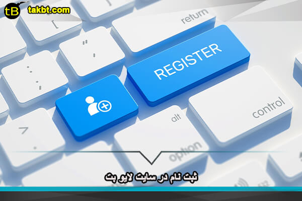 نحوه ثبت نام در سایت لایو بت