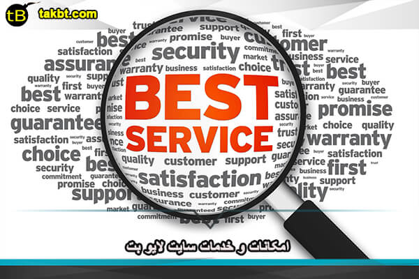 امکانات و خدمات سایت لایو بت