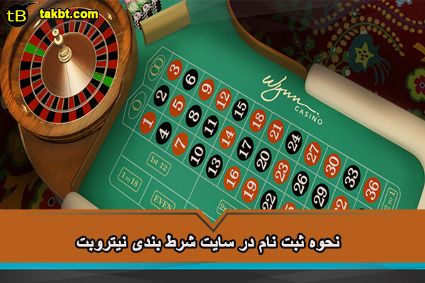 نحوه ثبت نام در سایت شرط بندی نیتروبت