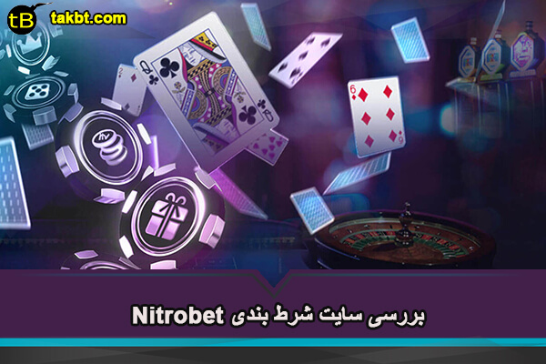 بررسی سایت شرط بندی نیتروبت