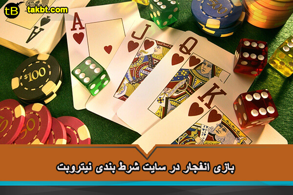 بازی انفجار در سایت شرط بندی نیتروبت