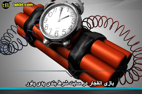 بازی انفجار در سایت شرط بندی پدی پاور
