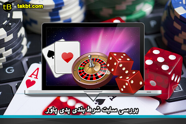 بررسی سایت شرط بندی پدی پاور