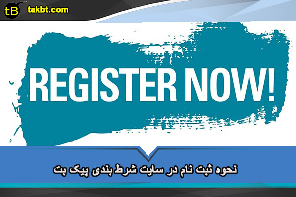 نحوه ثبت نام در سایت شرط بندی پیک بت