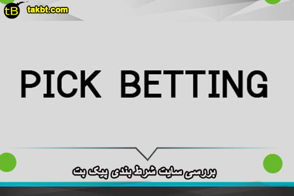 بررسی سایت شرط بندی پیک بت