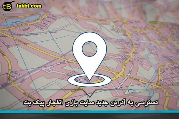 دسترسی به آدرس جدید سایت بازی انفجار پیک بت