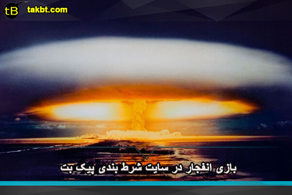 بازی انفجار در سایت پیک بت