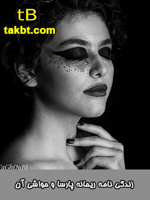 معرفی ریحانه پارسا و حواشی آن