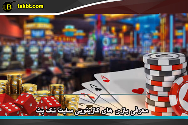 معرفی بازی های کازینویی سایت تک بت