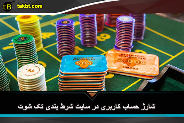 شارژ حساب کاربری در سایت شرط بندی تک شوت