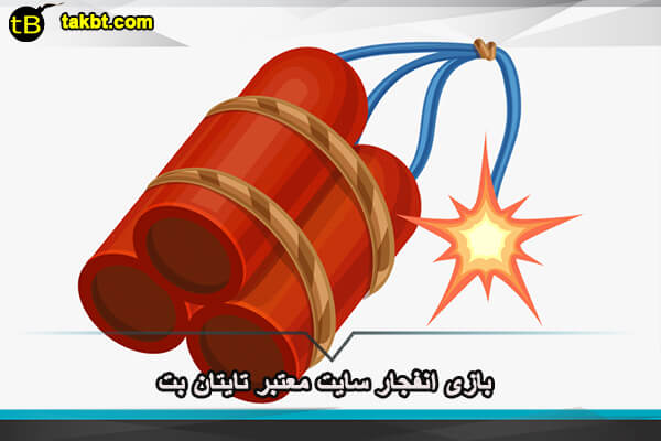 بازی انفجار سایت معتبر تایتان بت