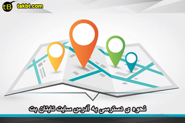 نحوه ی دسترسی به آدرس سایت titanbet
