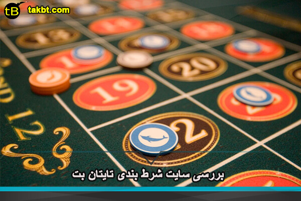 بررسی سایت شرط بندی تایتان بت