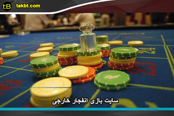 سایت بازی انفجار خارجی