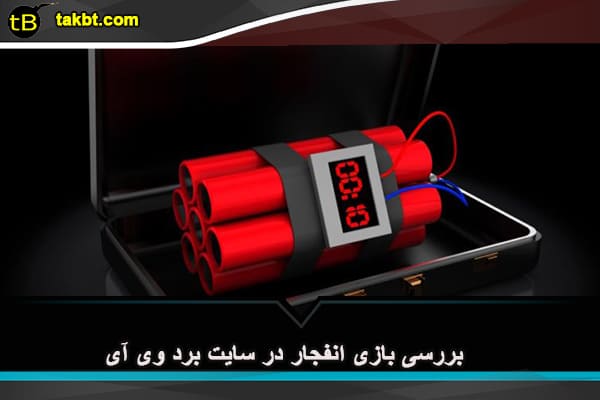 بررسی بازی انفجار در سایت برد وی آی پی