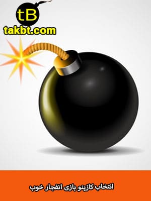 انتخاب کازینو بازی انفجار خوب