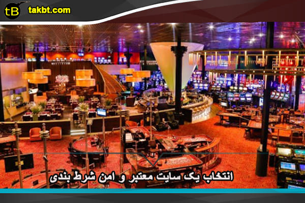 سایت معتبر و امن شرط بندی