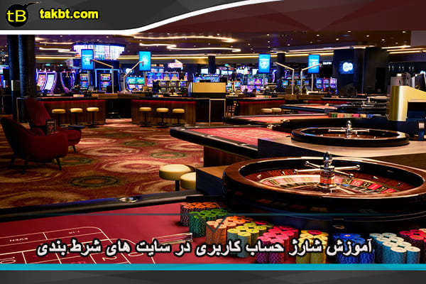 آموزش شارژ حساب کاربری در سایت های شرط بندی
