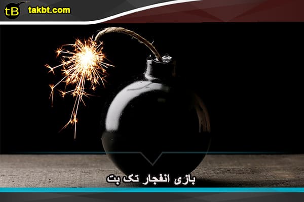 بازی انفجار تک بت