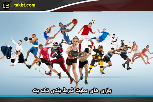 بازی های سایت شرط بندی تک بت