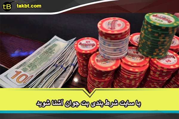 با سایت شرط بندی بت جوان آشنا شوید
