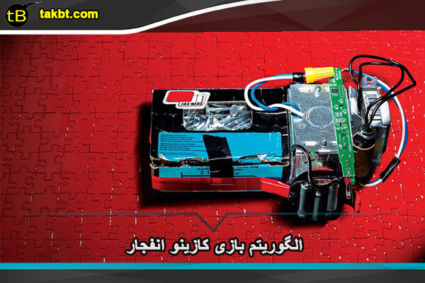 الگوریتم بازی کازینو انفجار