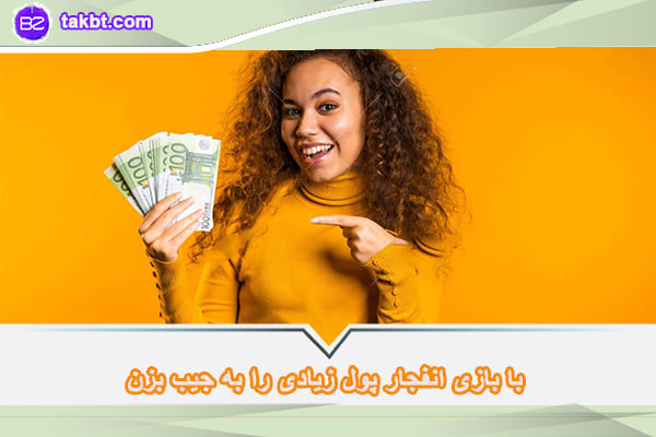 فاکتورهای موفقیت در بازی انفجار