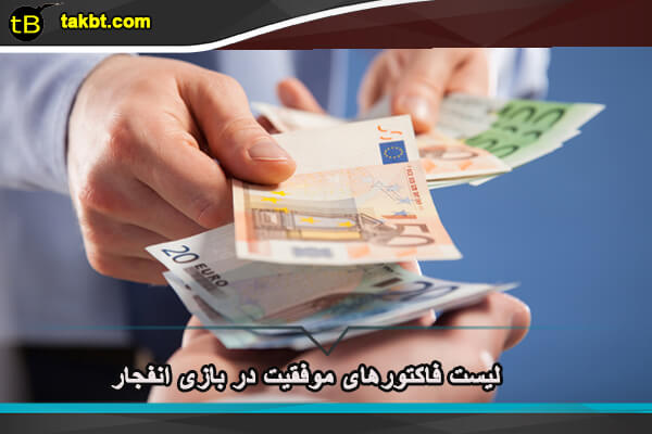فاکتورهای موفقیت در بازی انفجار