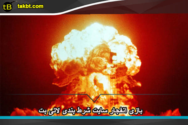 بازی انفجار سایت شرط بندی لاتی بت
