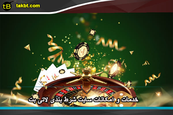 امکانات سایت شرط بندی لاتی بت