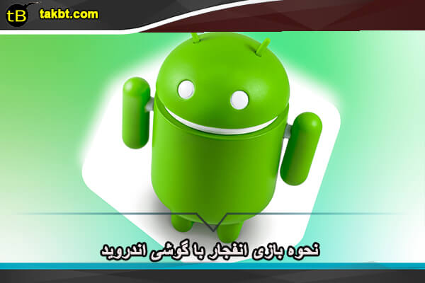 بازی انفجار با گوشی اندروید