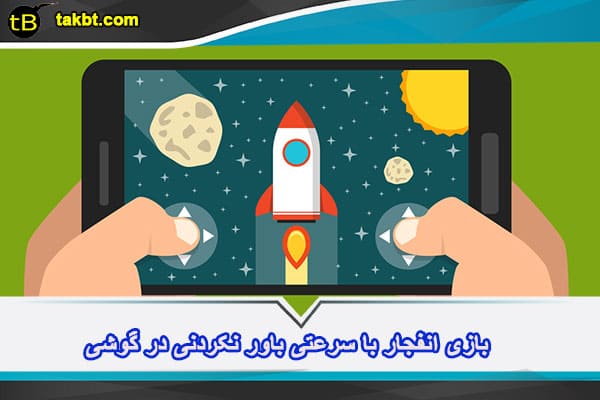 بازی انفجار با گوشی با سرعت بالا