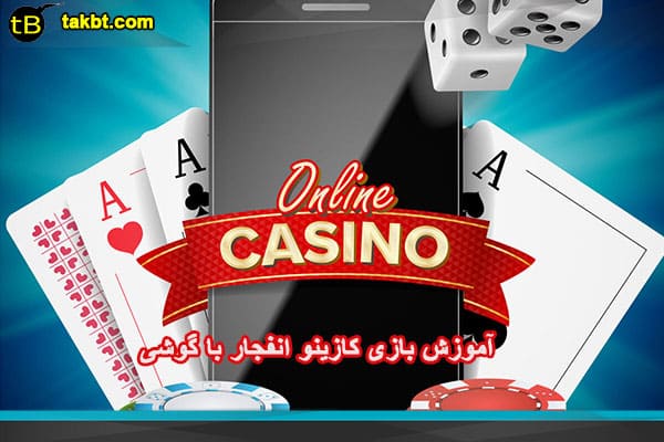 آموزش بازی کازینو انفجار با گوشی