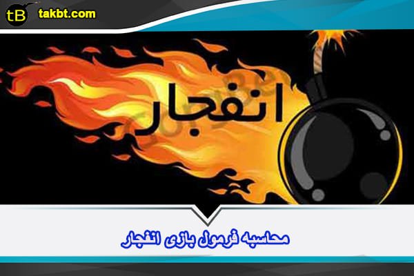 فرمول محاسبه بازی انفجار