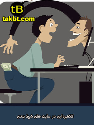 کلاهبرداری در سایت های شرط بندی به چه صورت است؟