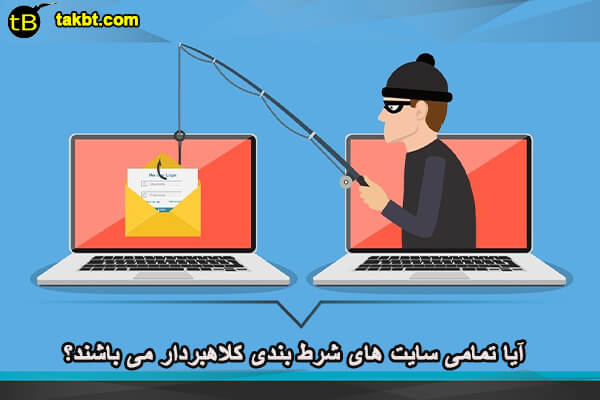 آیا تمامی سایت های شرط بندی کلاهبردار می باشند؟