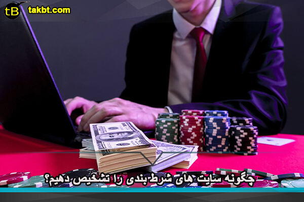 چگونه سایت های شرط بندی را تشخیص دهیم؟