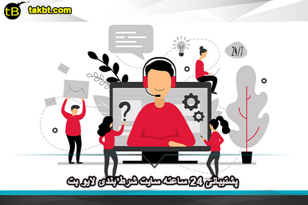 پشتیبانی ۲۴ ساعته سایت شرط بندی لایو بت